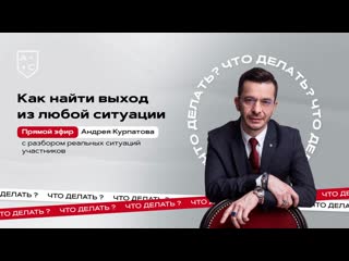 Прямой эфир «Как найти выход из любой ситуации» 6 ноября 2022 г. в 16:00 по МСК