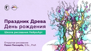 Праздник Древа. День рождения школы НейроАрт. Открытое рисование / Павел Пискарёв, D. Sc., Prof.