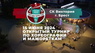 Открытый турнир по хореографии и мажореткам Звезды Берестья
