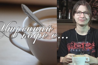 ...с Катей “KoDa“ Безруковой