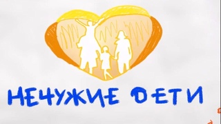 Телемарафон проекта “Нечужие дети“ от