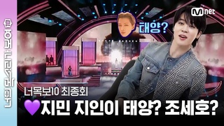 [8회] #태양 (?) #BTS #지민 의 강력 힌트와 함께 #포텐싱어 공개 ♬Beautiful - Crush #너목보10 | Mnet 230510 방송