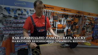 Как не разбирая шпулю заправить леску в катушку триммера RedVerg