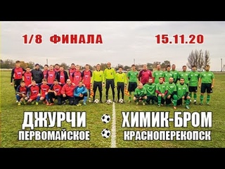 “Джурчи-Первомайское“ - ⚽ - “Химик-Бром“ г.Красноперекопск (1/8 ф - )