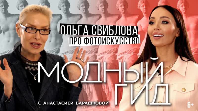ОЛЬГА СВИБЛОВА: ФОТОГРАФИЯ, ГОЛЫЙ ДАВИД, НЕКРАСИВАЯ ВЕНЕРА,