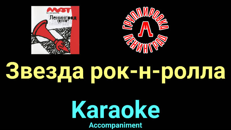 Звезда рок н ролла Ленинград Karaoke