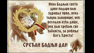 Čestitka za Badnji dan. Srećan Badnji dan.