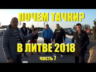 Цены, стоянки, машины ... главное - люди! 7 Тачки // Литва 2018 4k/UHD
