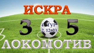 МФК ИСКРА  3  :  5  МФК ЛОКОМОТИВ