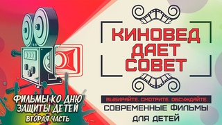 Киновед дает совет (современные фильмы для детей)