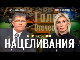 О нацеливании ядерных ракет на США - Мария Захарова, Вячеслав Афанасьев