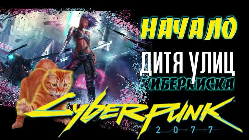 КИБЕР киска Cyberpunk 2077 самое начало Первые впечатления. Дитя