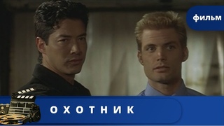 МОЩНЫЙ КРИМИНАЛЬНЫЙ БОЕВИК! НЕРЕАЛЬНО КРУТОЙ! Охотник / (2001) /  KINODRAMA