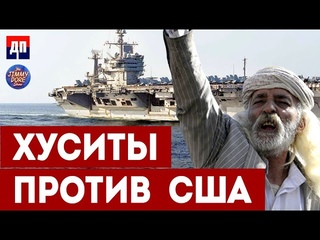 Хуситы против США: малая сила, ставшая большой проблемой | Джимми Дор