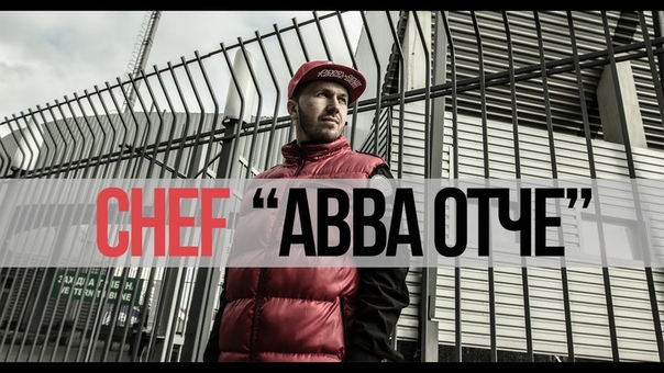 CHEF Авва