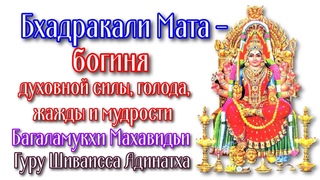 Бхадракали Мата - богиня духовной силы, голода, жажды и мудрости  Багаламукхи Махавидьи.