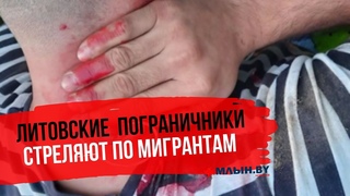 Раненых на литовской границе беженцев спасают в Беларуси