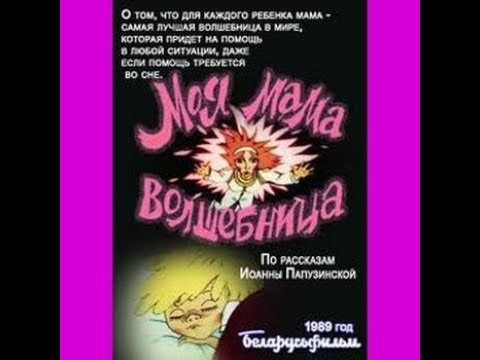 Мультфильм Моя мама волшебница