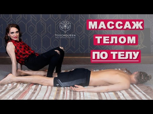 Эротический массаж мужчине. Боди массаж Массаж телом по