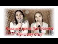 Вика и Карина Пантузенко -Лучшему отцу |#salikoffproduction