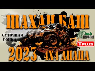 суточное GPS-ориентирование ШаханБаш 2023
