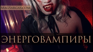 Энерговампиры: Как распознать энерговампира и защититься - Маг Саргас