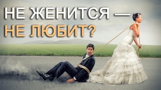 Женщина требует СВАДЬБУ  что делать