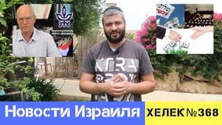НЕСКОЛЬКО ДНЕЙ ИЗ ЖИЗНИ БОРЦОВ ЗА СВОБОДУ И СТОЛКНОВЕНИЕ КОРАБЛЕЙ НОВОСТИ ИЗРАИЛЯ / ХЕЛЕК ВЫПУСК№368