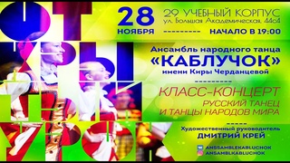 Класс-концерт (открытый урок) по народному танцу ансамбля народного танца Каблучок