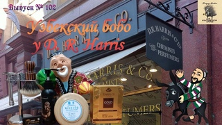 Выпуск 102. Узбекский бобо у D. R. Harris.