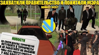 КРУПНОЕ ПОХИЩЕНИЕ СОТРУДНИКОВ АДМИНИСТРАЦИИ | ФСБ НАМ ЭТО НЕ ПРОСТЯТ | CRMP GTA ONLINE