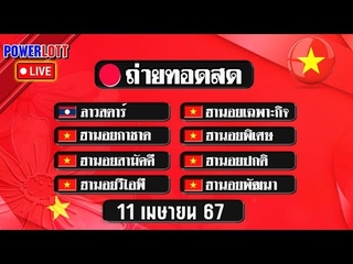 [🔴LIVE ] #ฮานอยวันนี้ เฉพาะกิจ/กาชาด/พิเศษ/สามัคคี/ปกติ/พัฒนา/VIP วันที่11/04/67 #POWERLOTT_LIVE