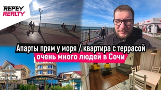 Апартаменты прям у моря / Квартира с террасой / Много людей в Сочи