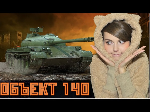 Объект 140, объект моих желаний ( ᶿധ ᶿ) TANK