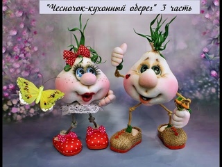Видео запись МК Чесночок-кухонный оберег  3 часть #Елена_Лаврентьева
