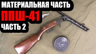 Материальная часть ППШ 41 ЧАСТЬ 2 разборка, работа частей и механизмов