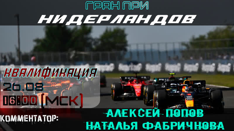 Ф1 2023 Квалификация ГП Нидерландов (Алексей Попов и Наталья
