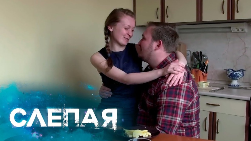 СЛЕПАЯ: Сводный брат, Бросить