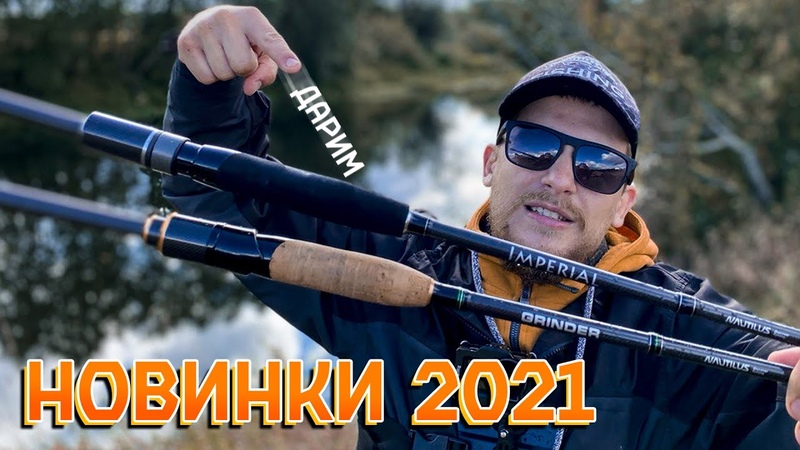СПИННИНГИ НОВИНКИ 2021 ДЖИГ и ТВИЧИНГ + РОЗЫГРЫШ NAUTILUS