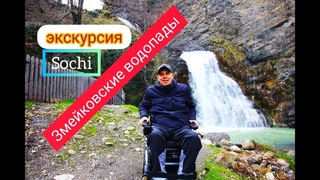 Экскурсия / Змейковские водопады / Сочи / Обследование - Доступность для МГН /