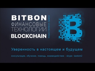 Bitbon нужно покупать еще вчера...  Почему?