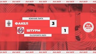 Факел - Штурм 3:1 (XIV сезон)