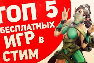 Топ 5 бесплатных игр в Steam