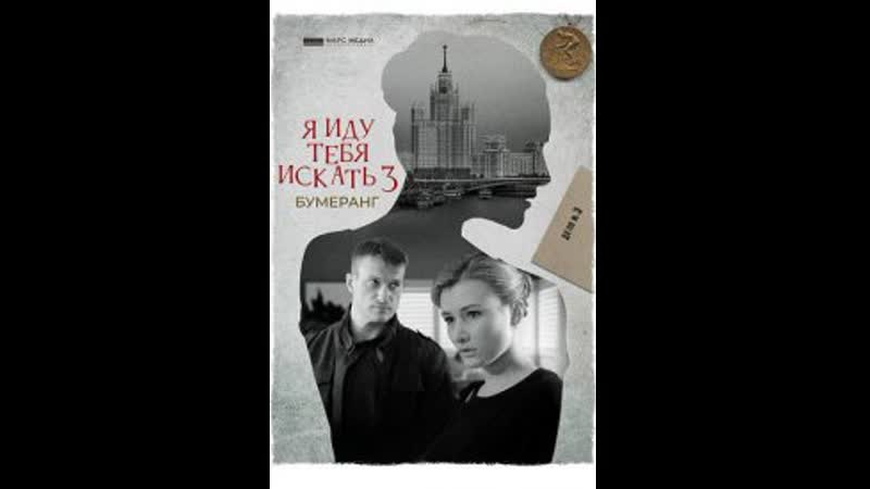 Я иду тебя искать. Бумеранг 2 серия