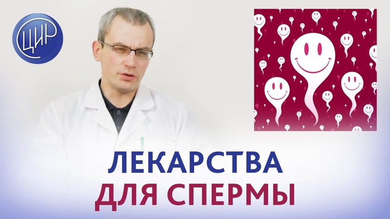 Качество спермы. Какие лекарства улучшают качество спермы.