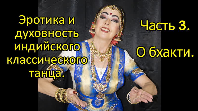 Эротика и духовность индийского классического танца. Часть