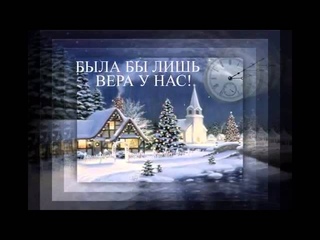 В Ночь на Рождество нас ждет благая весть!