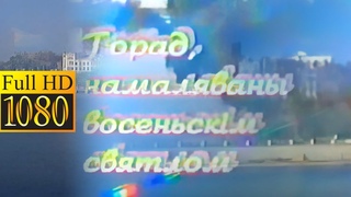 Горад, намаляваны восеньскім святлом (Гомель, 1996) | Улучшенная нейросетями версия.