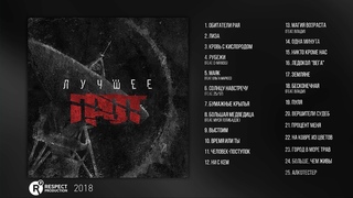 ГРОТ - Лучшее (Full Album / весь альбом) 2018