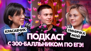 Сдал ЕГЭ на 300 БАЛЛОВ!!! Советы и лайфхаки при подготовке | Ксения Напольская | Катя Строганова